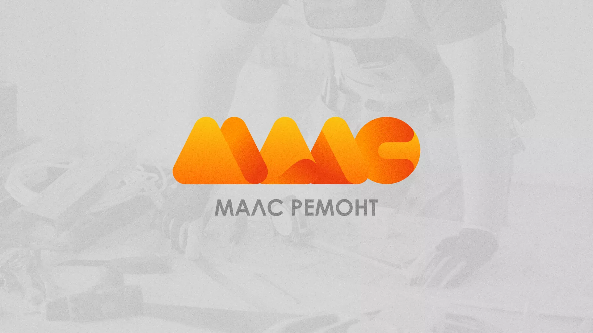 Создание логотипа для компании «МАЛС РЕМОНТ» в Светлом